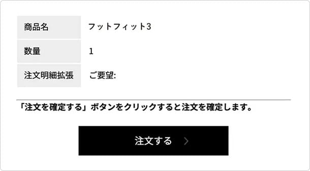 注文完了画面で「注文を確定する」ボタンをクリック