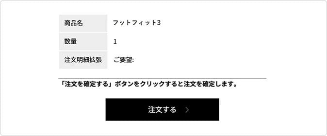 注文完了画面で「注文を確定する」ボタンをクリック