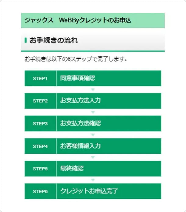 株式会社ジャックスのお申込み画面にて手続きを完了する