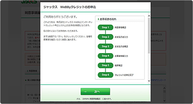 株式会社ジャックスのお申込み画面にて手続きを完了する