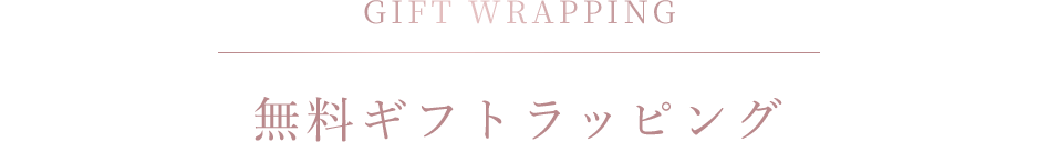 無料ギフトラッピングの対象商品※から選ぶ