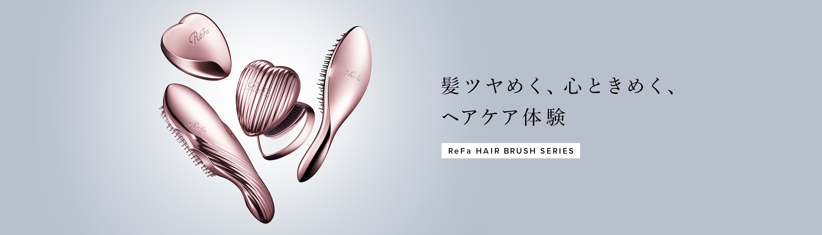 髪ツヤめく、心ときめく、ヘアケア体験 ReFa HAIR BRUSH SERIES