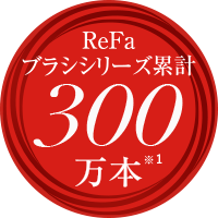 ReFa ブラシシリーズ累計 300万本