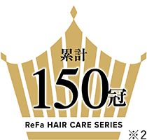 累計150冠 ReFa HAIR CARE SERIES