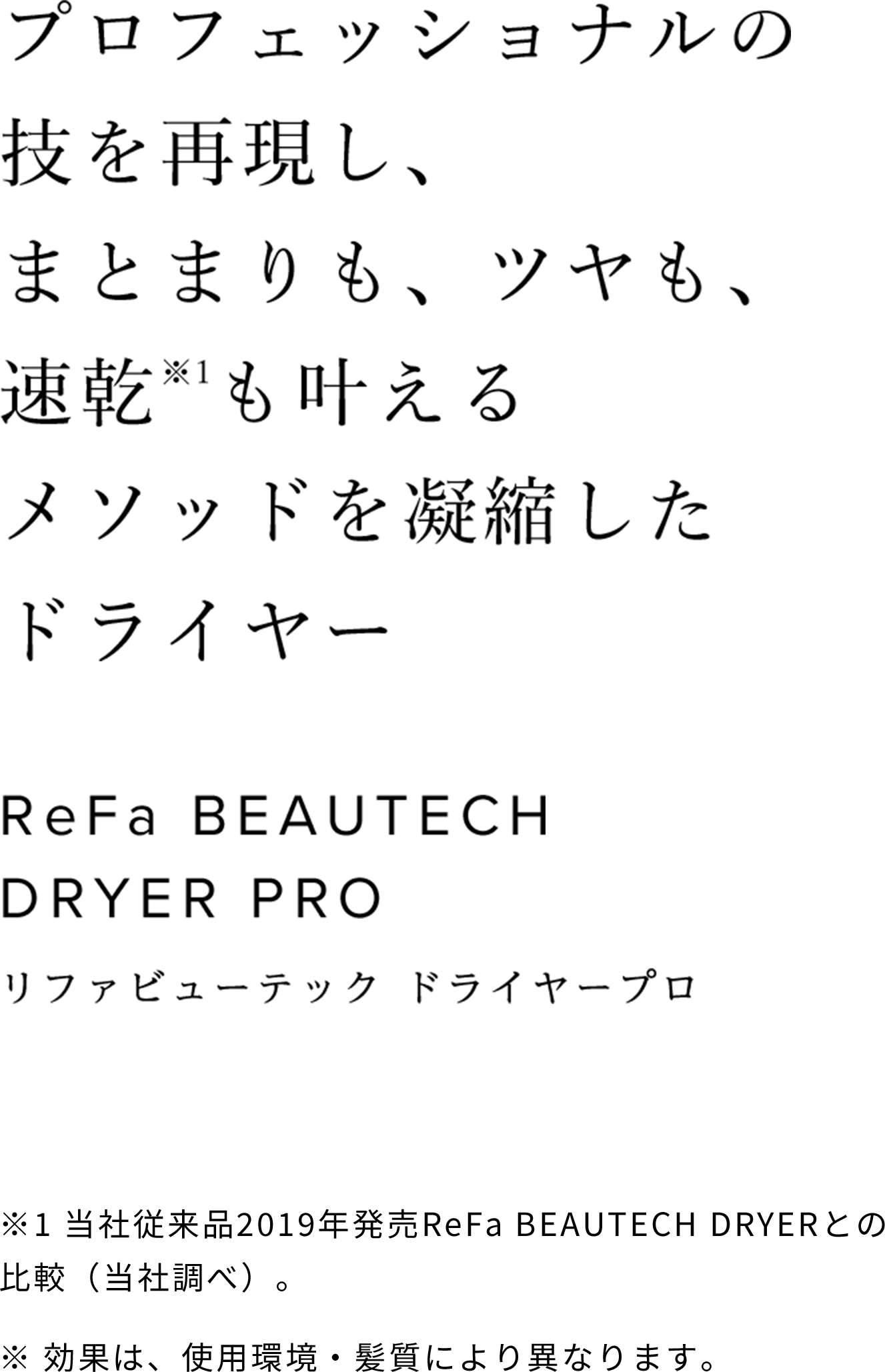 プロフェッショナルの技を再現し、まとまりも、ツヤも、速乾※1も叶えるメソッドを凝縮したドライヤー