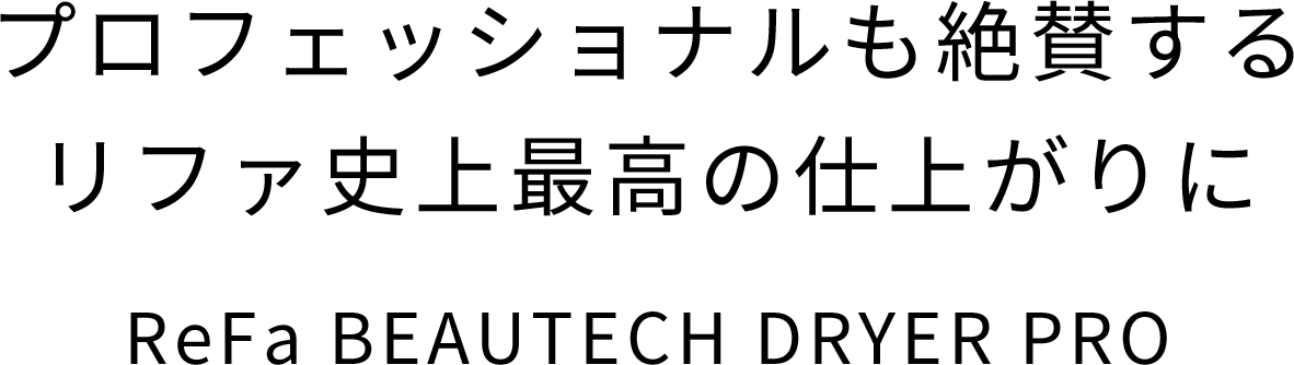 プロフェッショナルも絶賛するリファ史上最高の仕上がりに