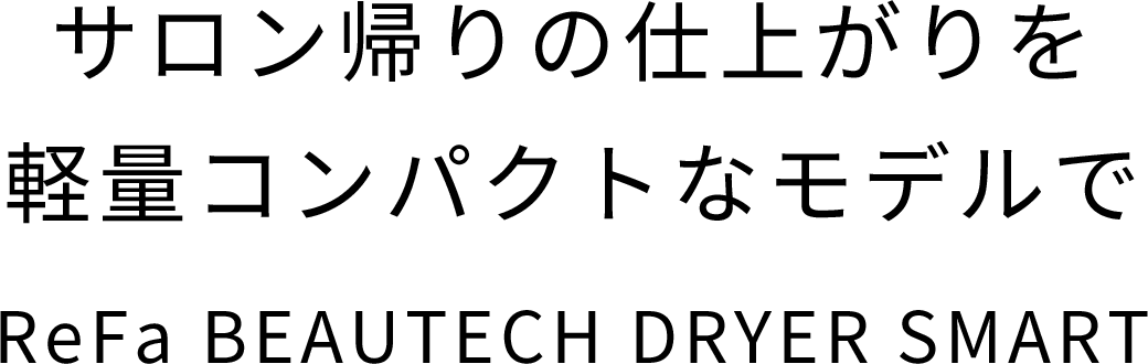 サロン帰りのような仕上がりを軽量コンパクトなモデルで