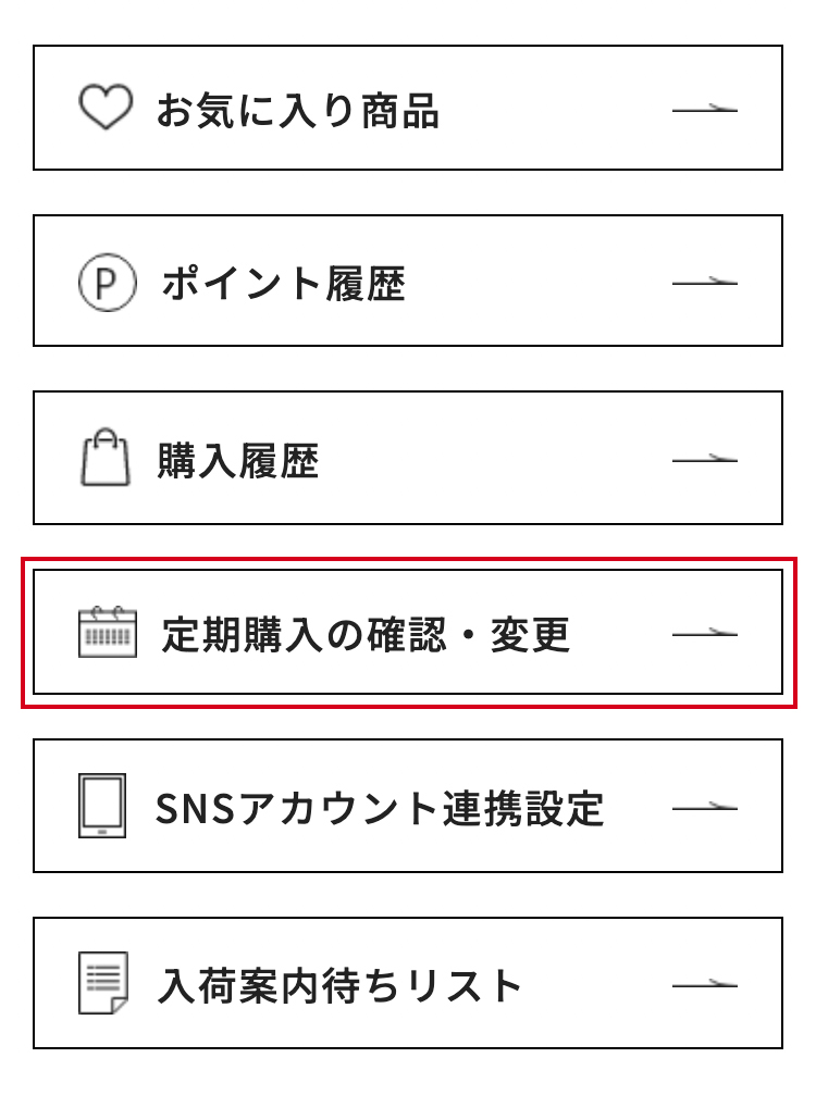 定期便の解約方法