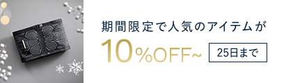 期間限定で人気のアイテムが10%OFF~ 25日まで