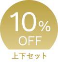 10%OFF 上下セット